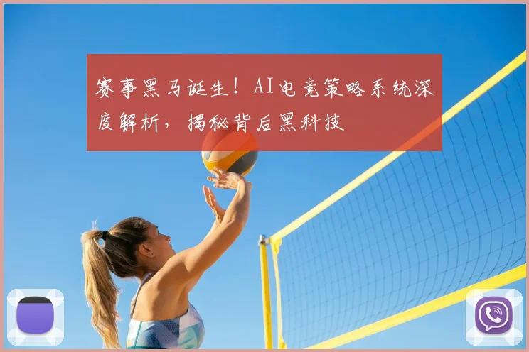 赛事黑马诞生！AI电竞策略系统深度解析，揭秘背后黑科技