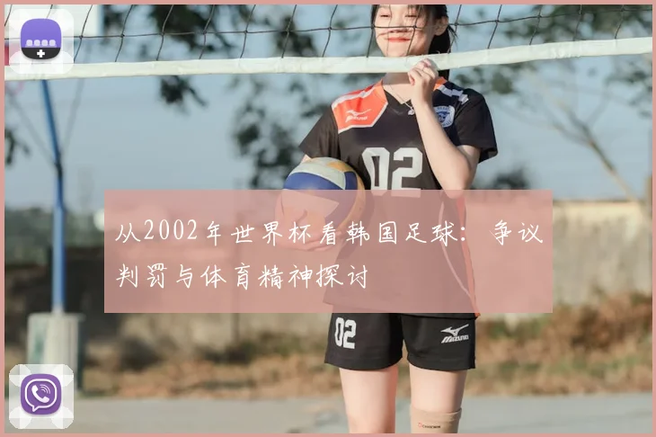 从2002年世界杯看韩国足球:争议判罚与体育精神探讨