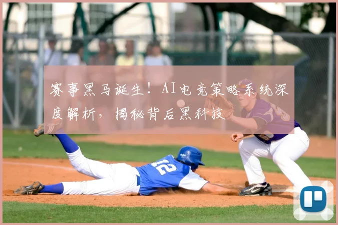 赛事黑马诞生！AI电竞策略系统深度解析，揭秘背后黑科技