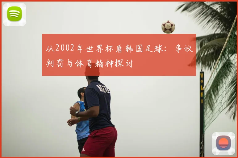 从2002年世界杯看韩国足球:争议判罚与体育精神探讨
