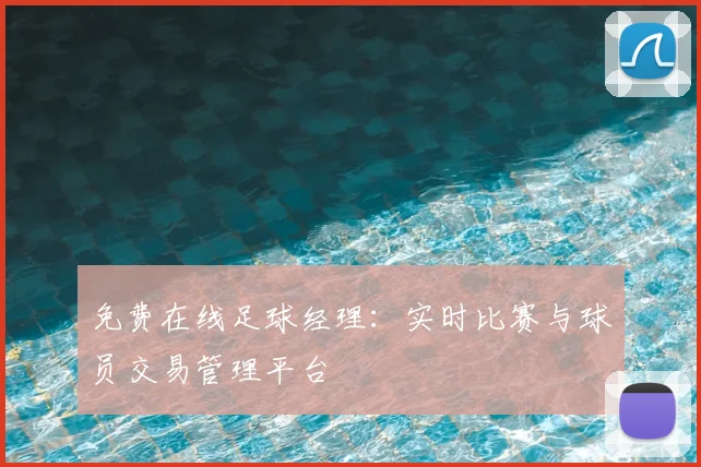 免费在线足球经理:实时比赛与球员交易管理平台